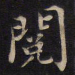 周茂兰阅书法图片