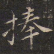 周茂兰捧书法图片