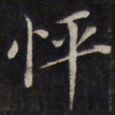 周茂兰怦书法图片