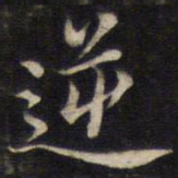 周茂兰逆书法图片
