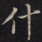 周茂兰什书法图片