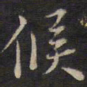 余应桂候书法图片