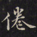 余应桂倦书法图片
