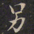 余应桂另书法图片