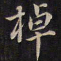 余应桂棹书法图片