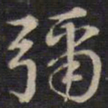 余应桂弥书法图片