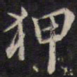 余应桂狎书法图片