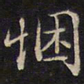 余应桂悃书法图片