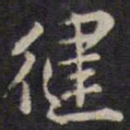 余应桂健书法图片