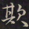 余应桂欺书法图片