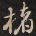余应桂楮书法图片