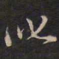 余应桂叱书法图片