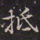 余应桂抵书法图片