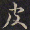 余应桂皮书法图片