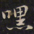 余应桂嘿书法图片