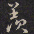 余应桂羡书法图片