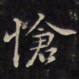 余应桂怆书法图片