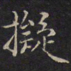 余应桂拟书法图片