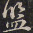 余应桂监书法图片