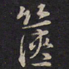 余应桂箧书法图片