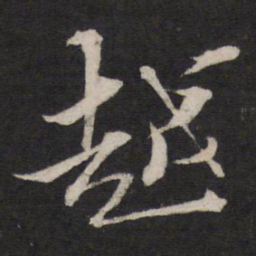 黄道周越书法图片