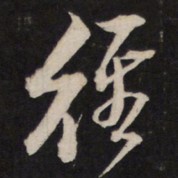 黄道周径书法图片