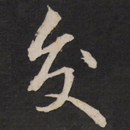 黄道周交书法图片