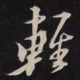 黄道周轻书法图片