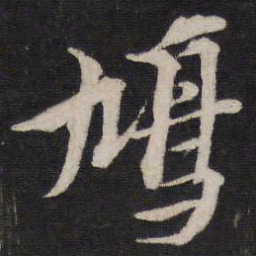 黄道周鸠书法图片