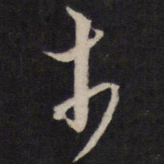 黄道周木书法图片
