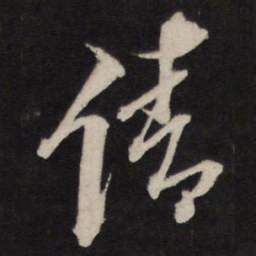 黄道周倩书法图片