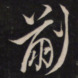 黄道周蒯书法图片