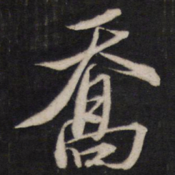 黄道周乔书法图片