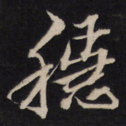 黄道周稳书法图片