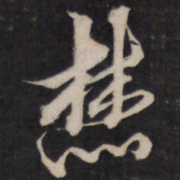 黄道周焚书法图片