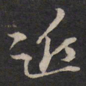 黄道周近书法图片