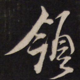黄道周领书法图片