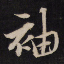 黄道周袖书法图片