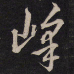 黄道周峰书法图片