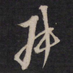 黄道周叔书法图片