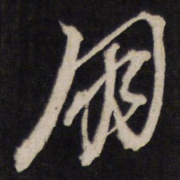 黄道周朋书法图片