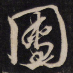 黄道周团书法图片