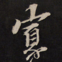 黄道周寡书法图片