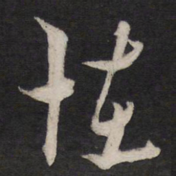 黄道周怪书法图片