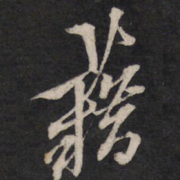 黄道周藉书法图片