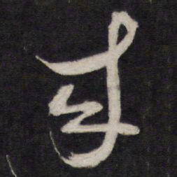 黄道周来书法图片