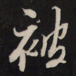黄道周被书法图片