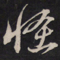 黄道周怪书法图片