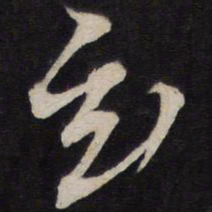 黄道周玄书法图片