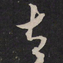黄道周太书法图片